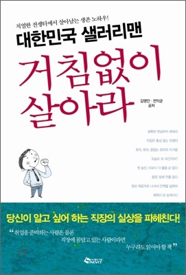 대한민국 샐러리맨 거침없이 살아라