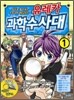 유레카 과학수사대 1