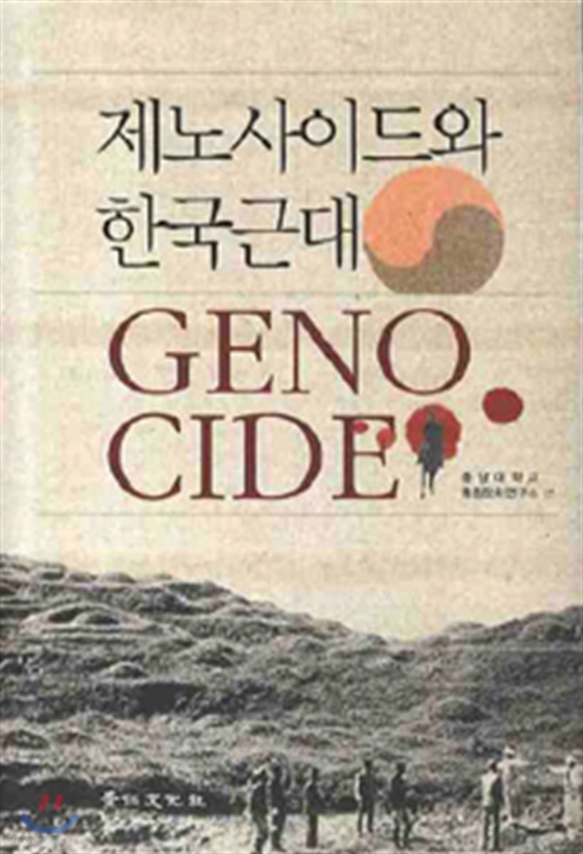 제노사이드와 한국 근대
