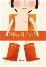 알몸으로 학교 간 날