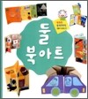 둘 북아트