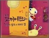 요정 꼬끼에뜨와 달팽이 알도의 행복한 집