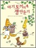 아기 토끼의 잼 만들기