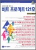 비트 프로젝트 121호