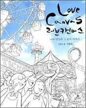 러브 캔버스
