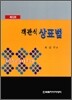 객관식 상표법
