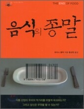 음식의 종말
