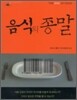 음식의 종말