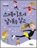 스케이트에 날개를 달고