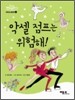 악셀 점프는 위험해!