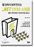 웹 상에서 보며 만드는 .NET 인터넷 쇼핑몰
