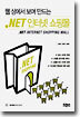 웹 상에서 보며 만드는 .NET 인터넷 쇼핑몰