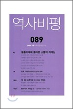 역사비평 (계간) : 89호 2009 겨울