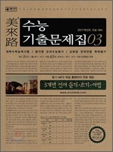 미래로 수능기출문제집 03 5개년 언어 듣기 쓰기 어법 (2010년)