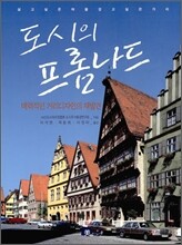 도시의 프롬나드
