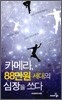 카메라, 88만원 세대의 심장을 쏘다
