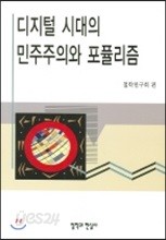 디지털 시대의 민주주의와 포퓰리즘