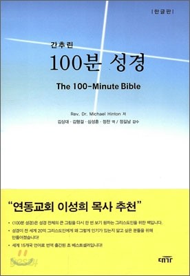 간추린 100분 성경