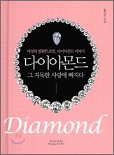 다이아몬드, 그 지독한 사랑에 빠지다