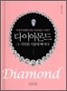 다이아몬드, 그 지독한 사랑에 빠지다