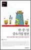 한 중 일 중소기업 열전