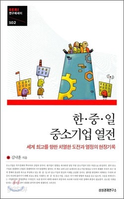 한 중 일 중소기업 열전