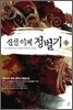 신선 이계 정벌기 5