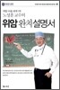 위암 완치 설명서