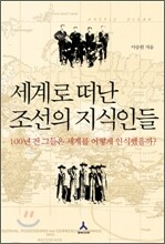 세계로 떠난 조선의 지식인들
