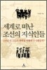 세계로 떠난 조선의 지식인들