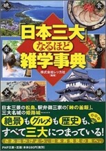 「日本三大」なるほど雜學事典