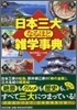 「日本三大」なるほど雜學事典