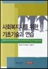 사회복지사를 위한 기초기술과 연습