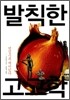 발칙한 고고학