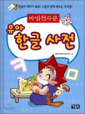 마법 천자문 유아 한글 사전