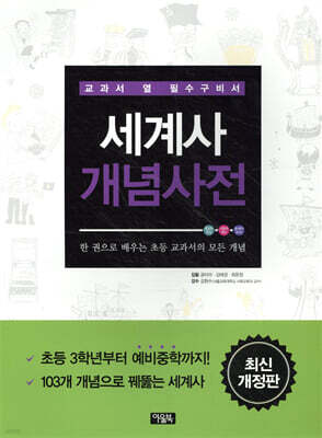 세계사 개념사전