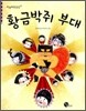 황금박쥐 부대