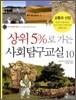 상위5%로 가는 사회탐구교실 10