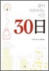 꿈이 이루어지는 시간 30일
