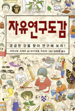 자유연구도감