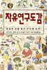 자유연구도감