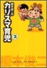 エノモト俊二のカリスマ育兒(2)