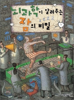 뇌과학이 알려주는 잠의 비밀