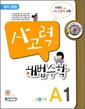 사고력 해법수학 A1