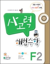 사고력 해법수학 F2