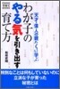 わが子のやる氣を引き出す育て方