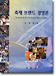 축제 브랜드 경영론