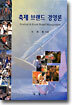 축제 브랜드 경영론