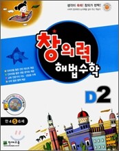 창의력 해법수학 D2