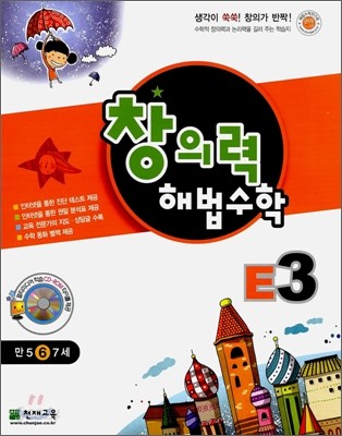 창의력 해법수학 E3